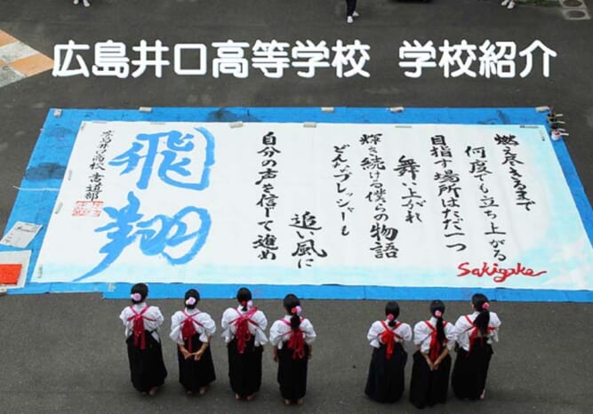 広島県立広島井口高等学校