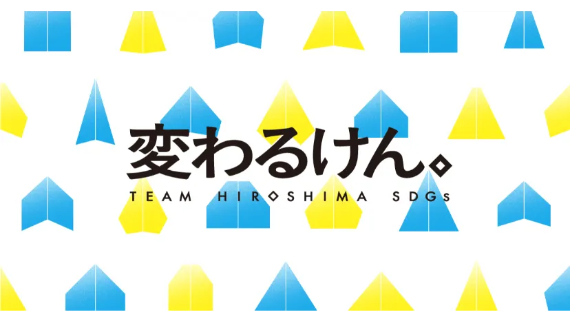 【特集】～世界をもっとよくするために　できること～ 変わるけん。TEAM　HIROSHIMA　SDGs