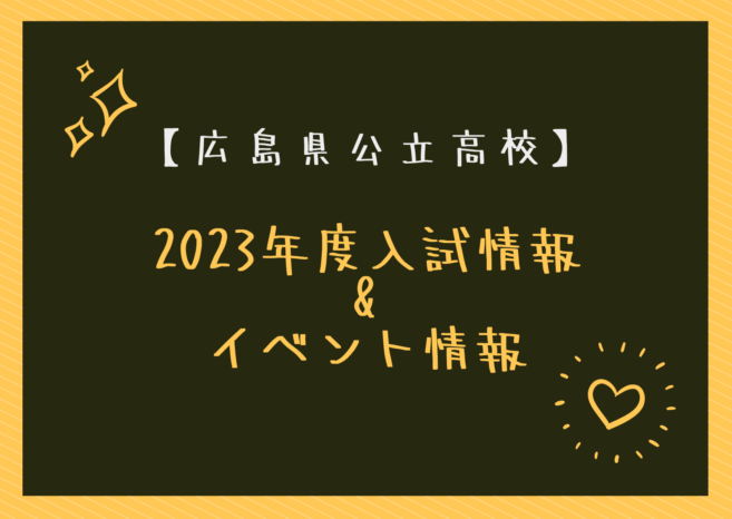 【最新：2023年度入試　広島】公立高校入試情報　イベント情報まとめ