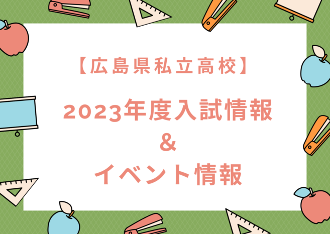 【最新：2023年度入試　広島】私立高校入試情報　イベント情報まとめ