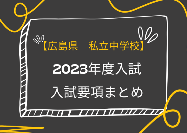 【最新！2023年度入試　広島】私立中学校　入試要項まとめ　