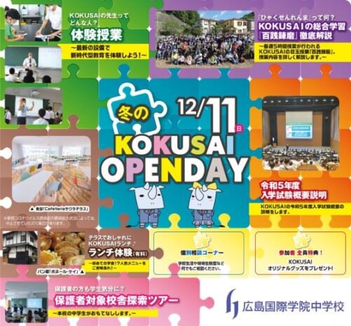 「冬のOPEN　DAY」広島国際学院中学校