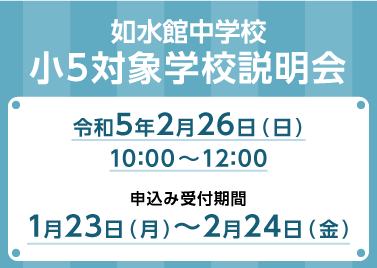 【小５対象　学校説明会】如水館中学校　イベント情報