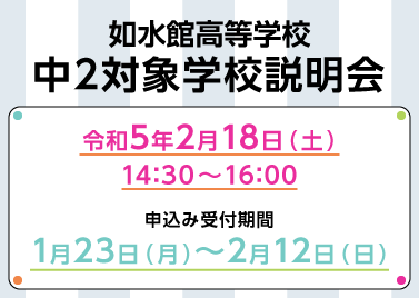 【中２対象　学校説明会】如水館高等学校　イベント情報