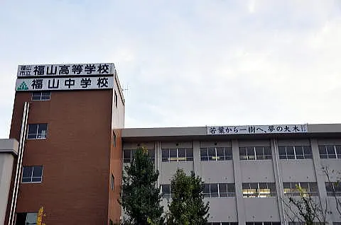 福山市立福山高等学校